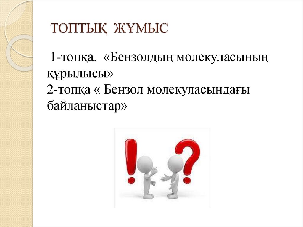 ТОПТЫҚ ЖҰМЫС