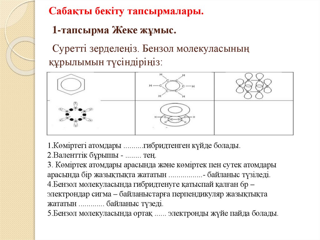 Сабақты бекіту тапсырмалары.  1-тапсырма Жеке жұмыс. Суретті зерделеңіз. Бензол молекуласының құрылымын түсіндіріңіз: