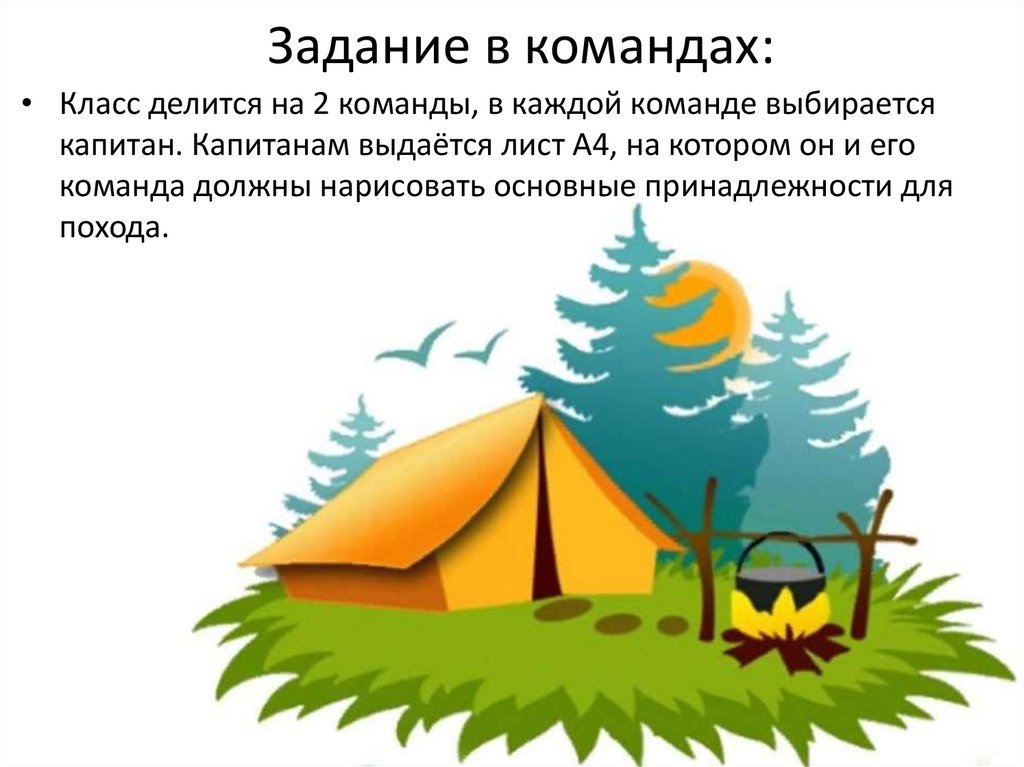 Задание в командах: