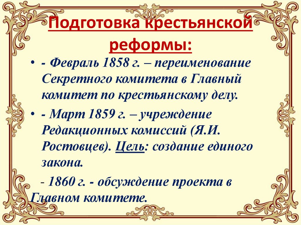 Подготовка крестьянской реформы: