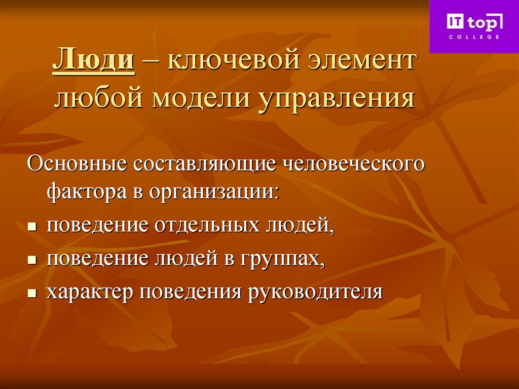 Люди – ключевой элемент любой модели управления