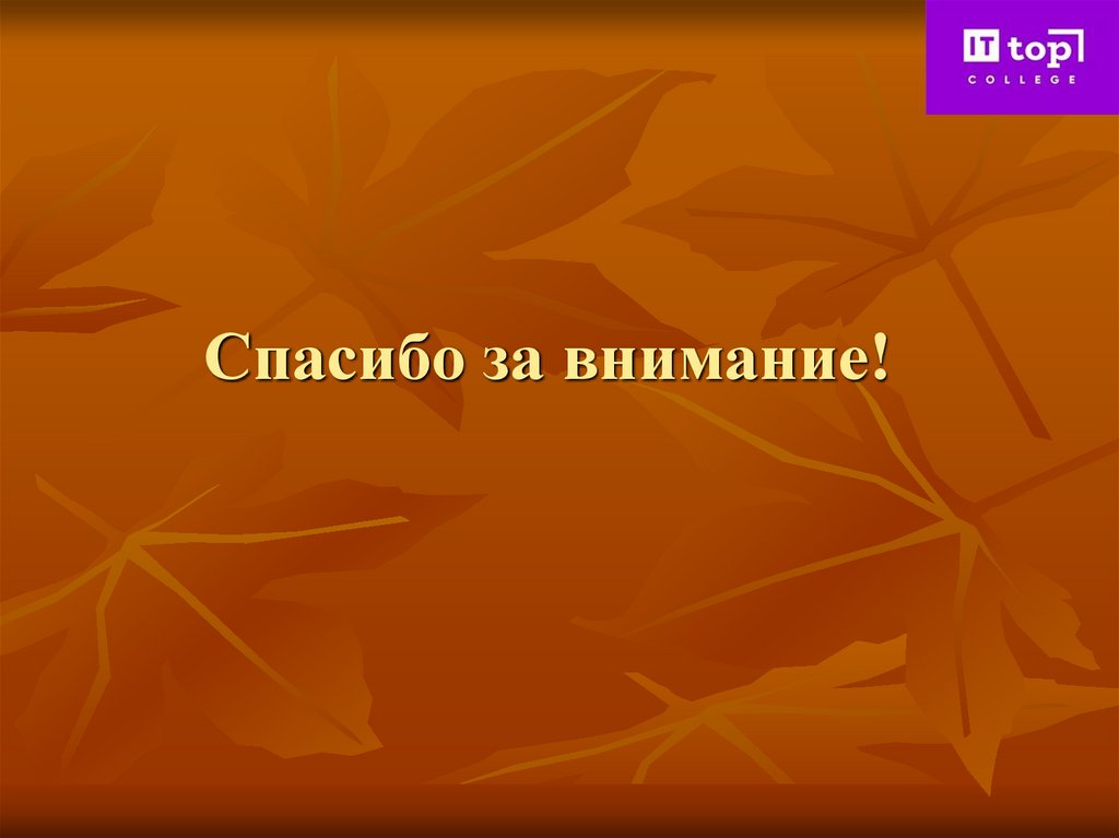 Спасибо за внимание!