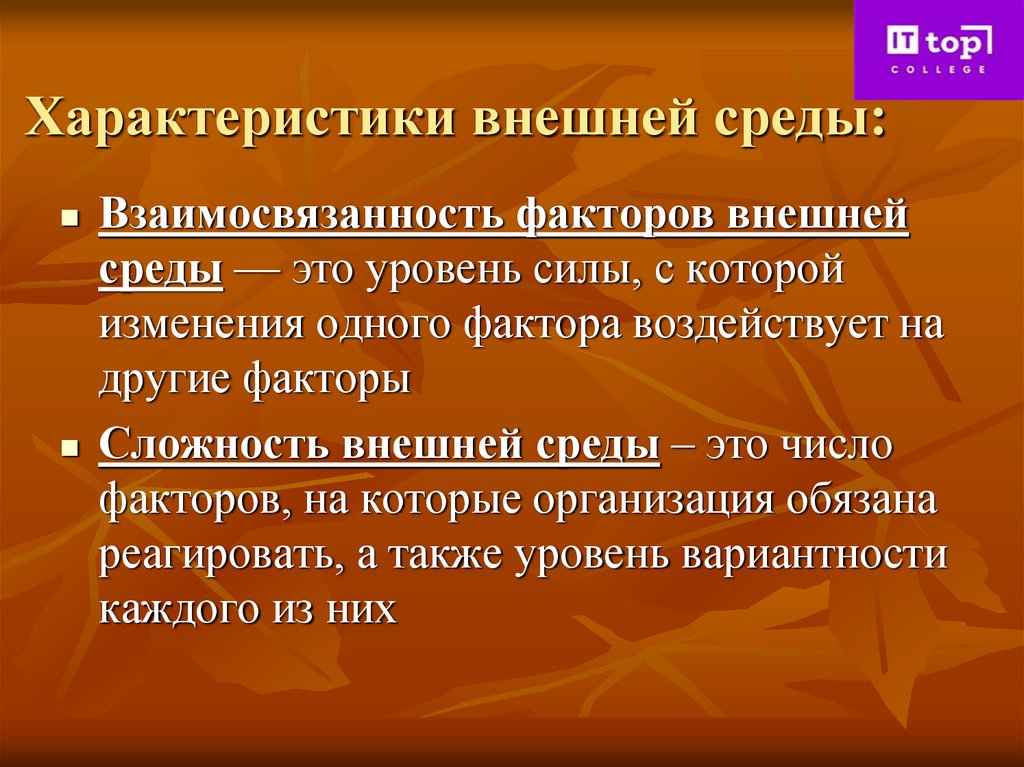 Характеристики внешней среды: