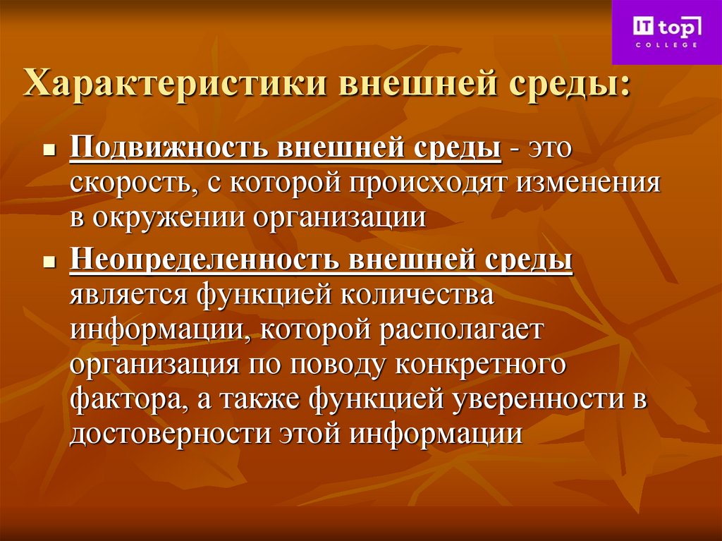 Характеристики внешней среды: