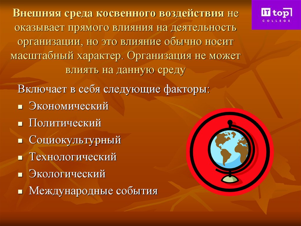 Внешняя среда косвенного воздействия не оказывает прямого влияния на деятельность организации, но это влияние обычно носит