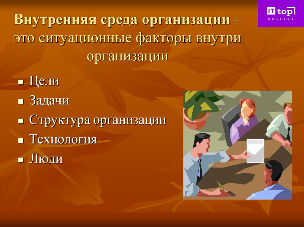 Внутренняя среда организации – это ситуационные факторы внутри организации