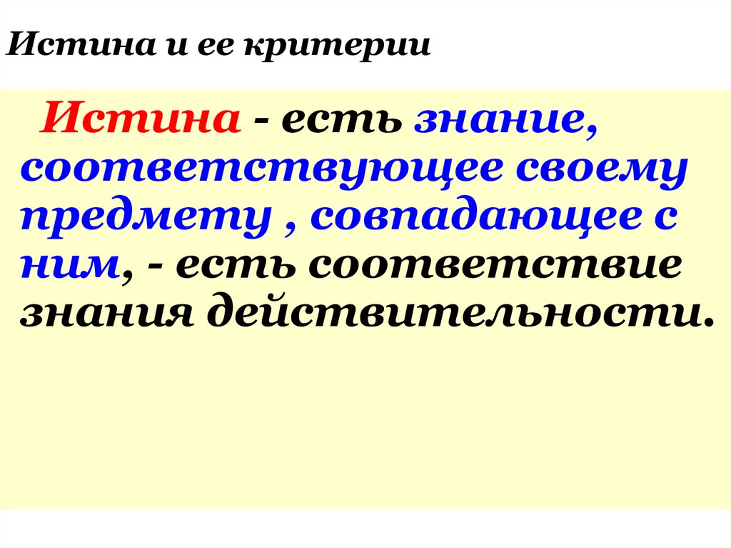 Истина и ее критерии