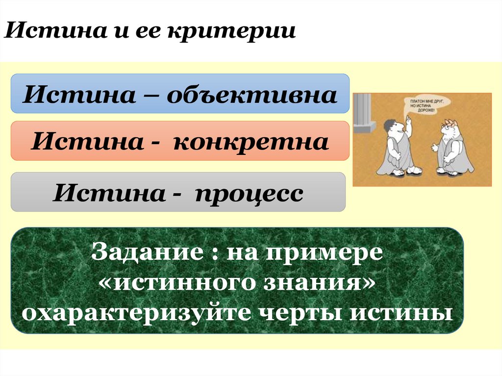 Истина и ее критерии