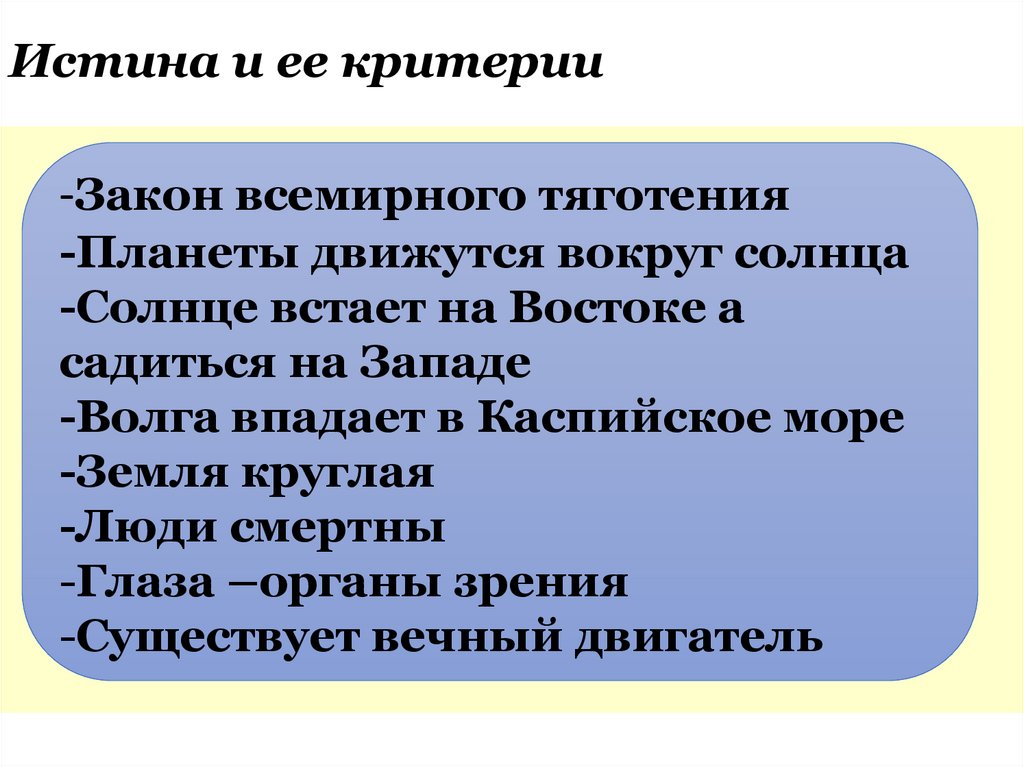 Истина и ее критерии