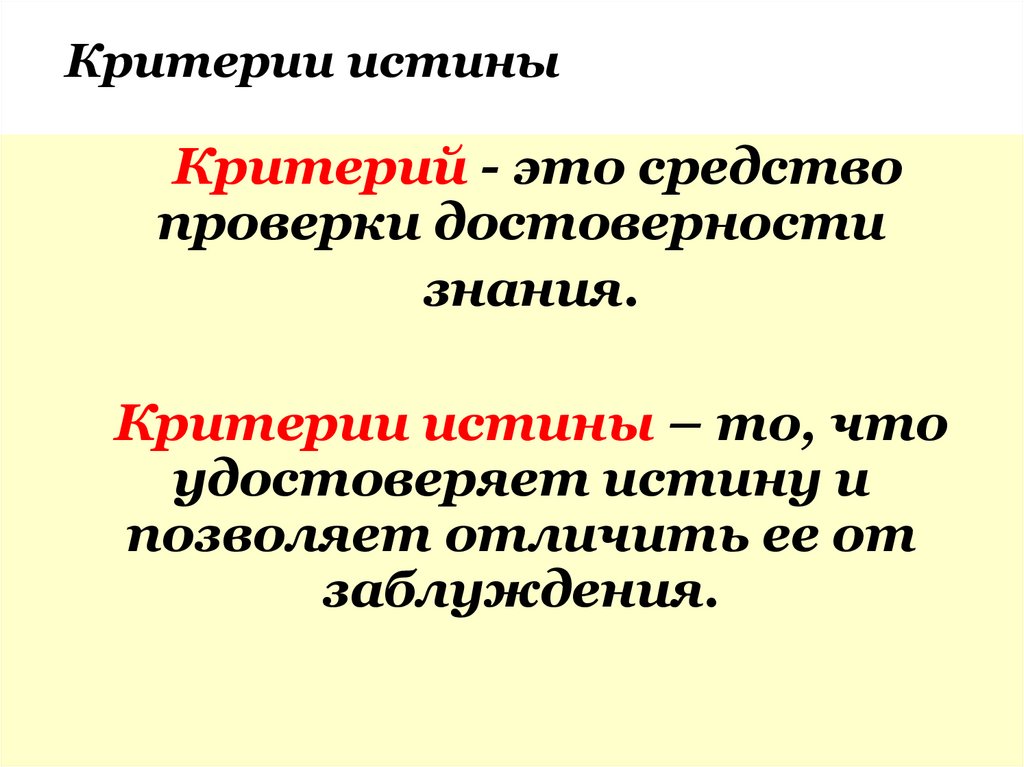 Критерии истины
