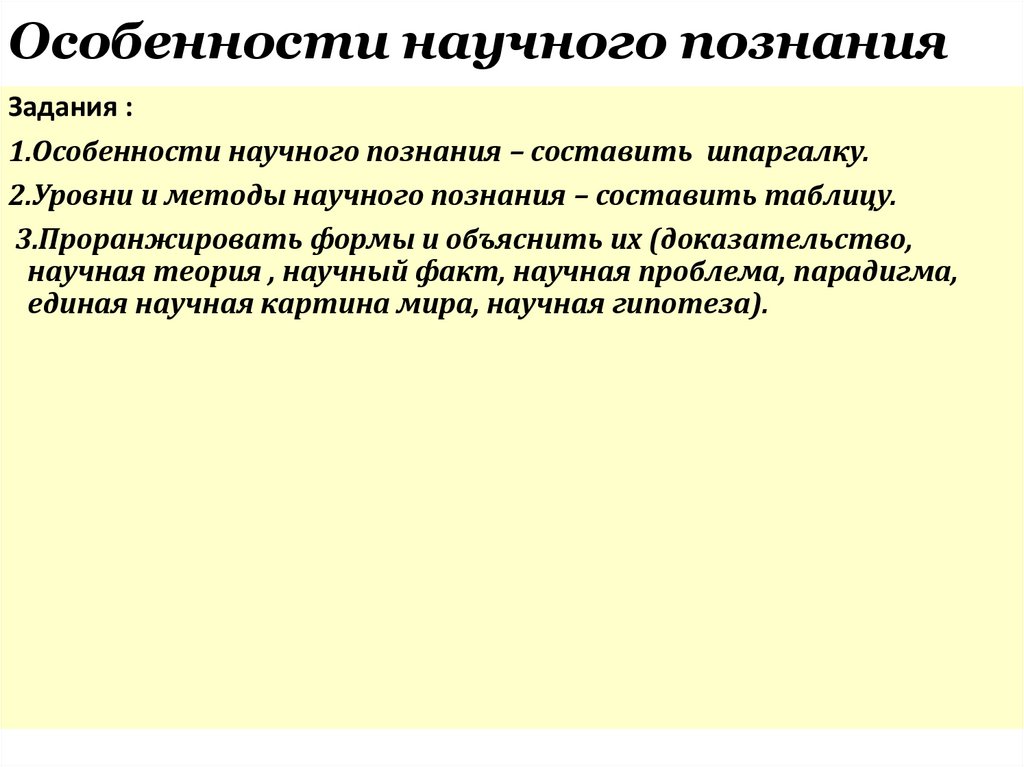Особенности научного познания
