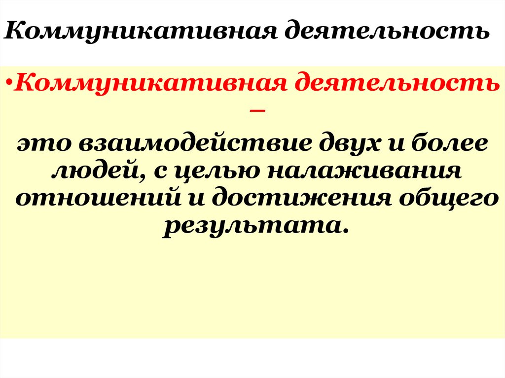 Коммуникативная деятельность