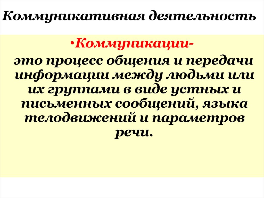 Коммуникативная деятельность