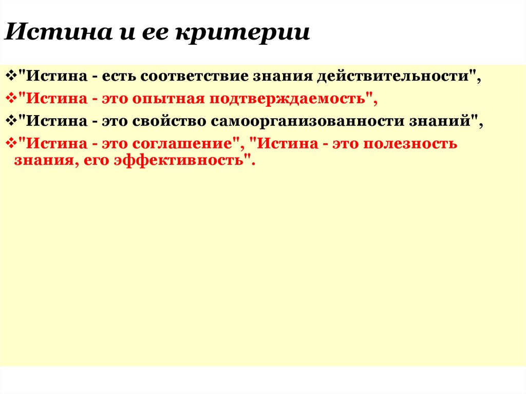Истина и ее критерии