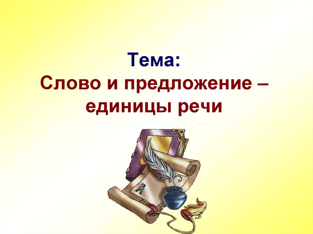 Тема: Слово и предложение – единицы речи