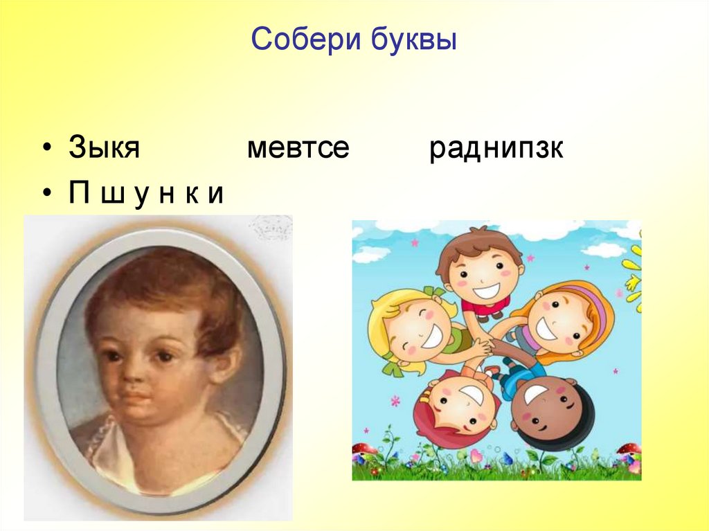 Собери буквы