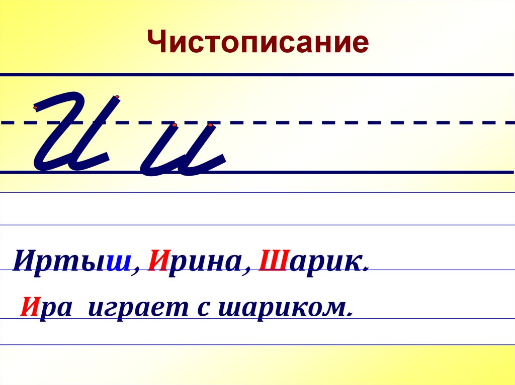 Чистописание