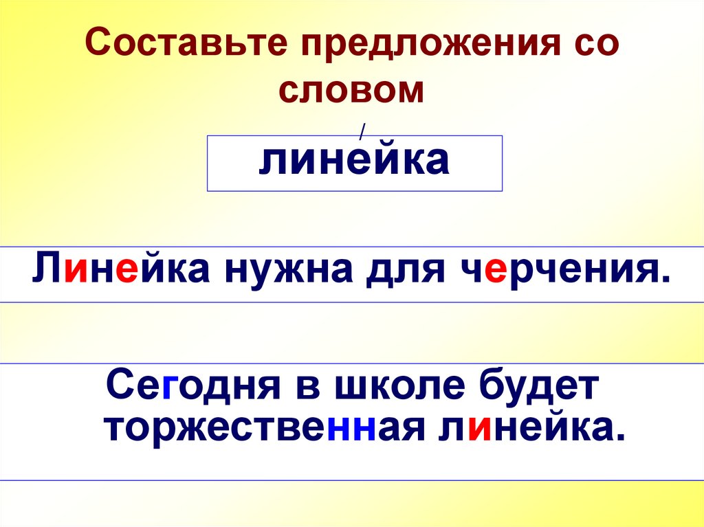 Составьте предложения со словом
