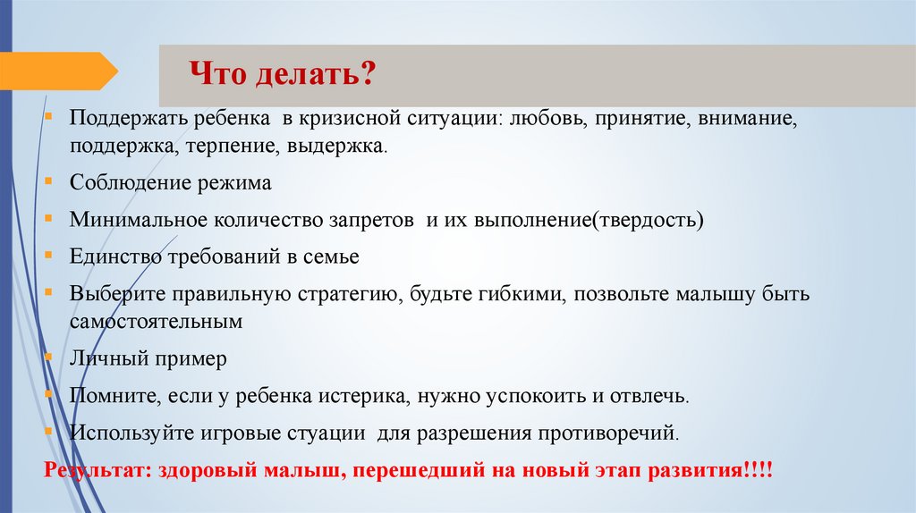 Что делать?