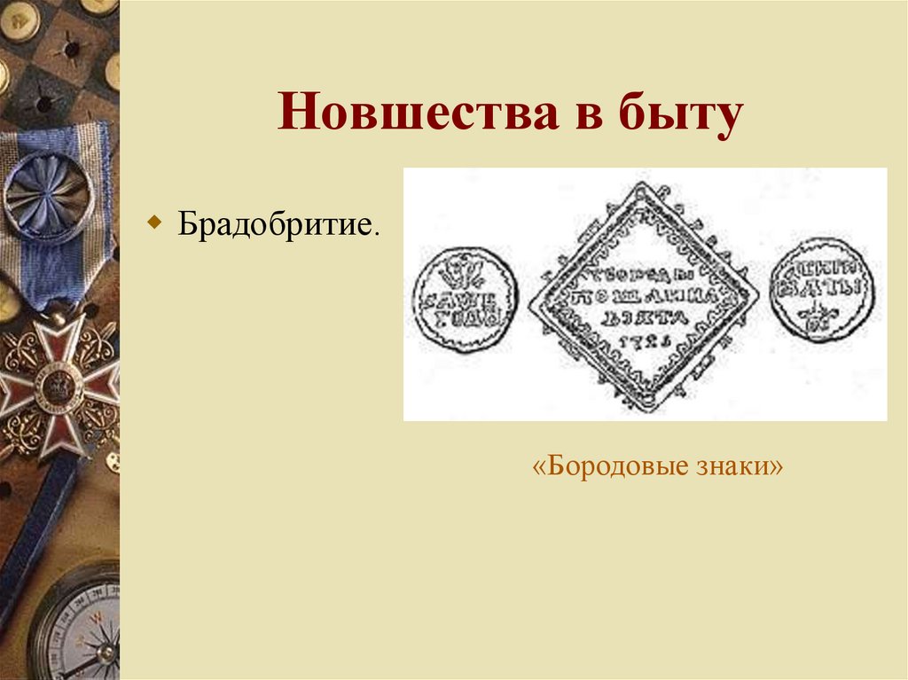 Новшества в быту