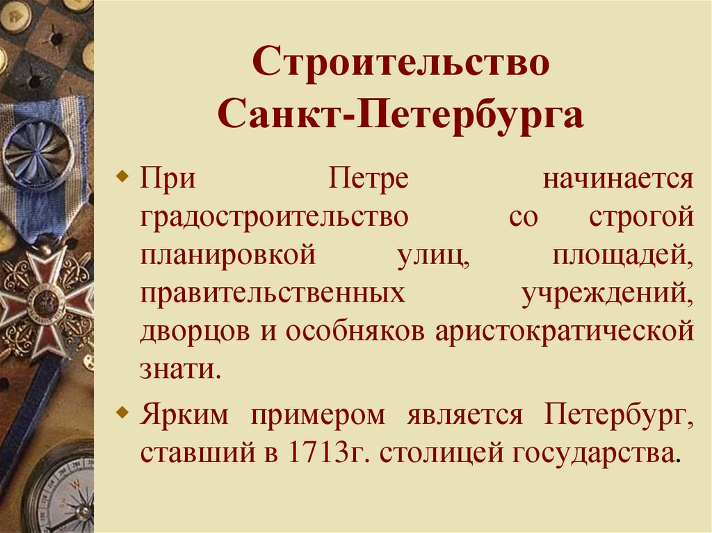 Строительство Санкт-Петербурга