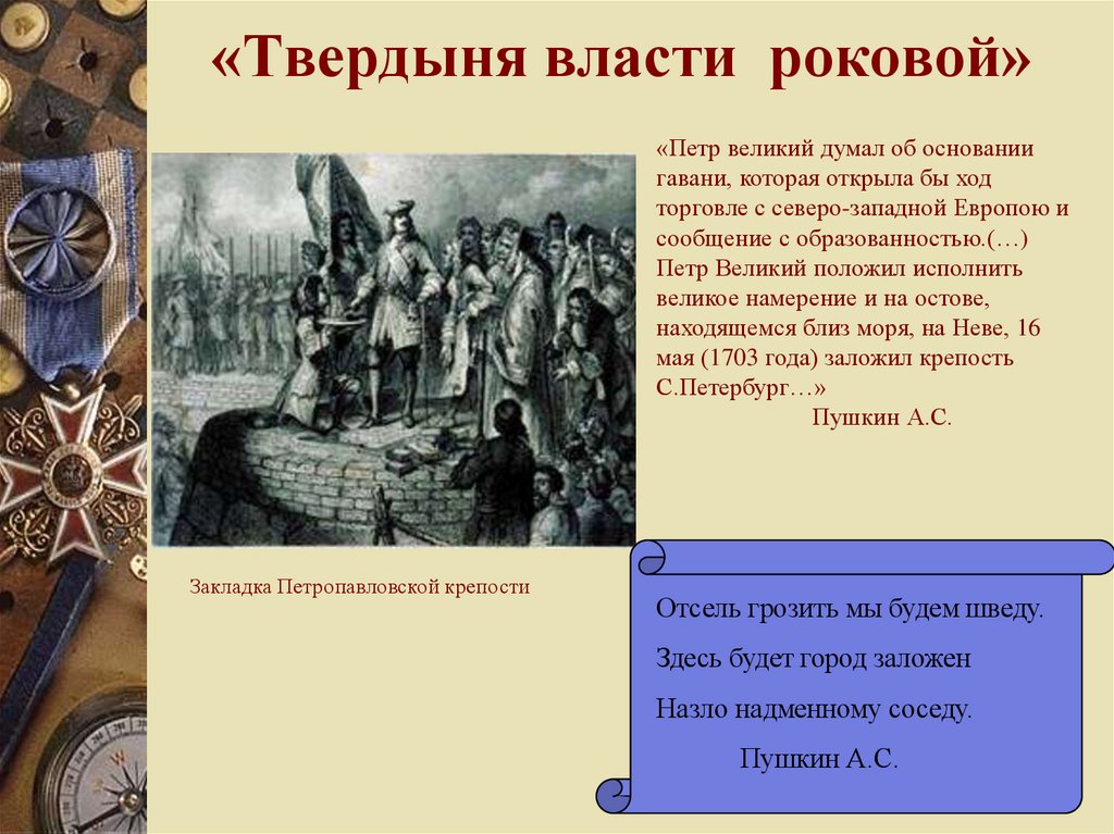 «Твердыня власти роковой»