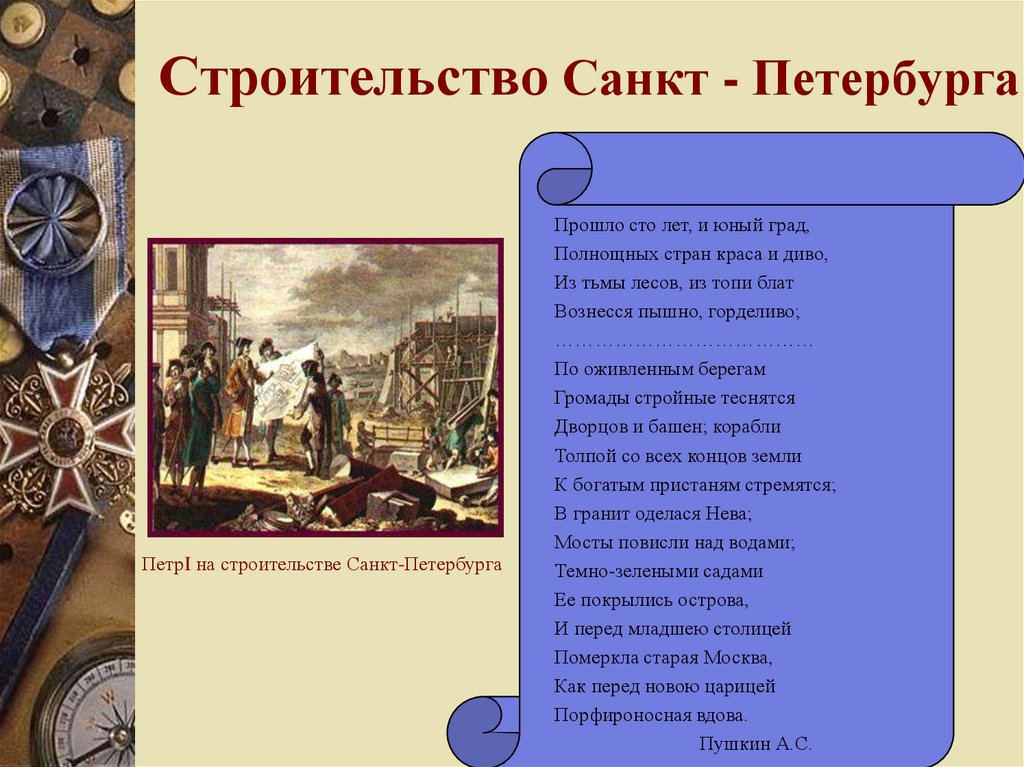 Строительство Санкт - Петербурга