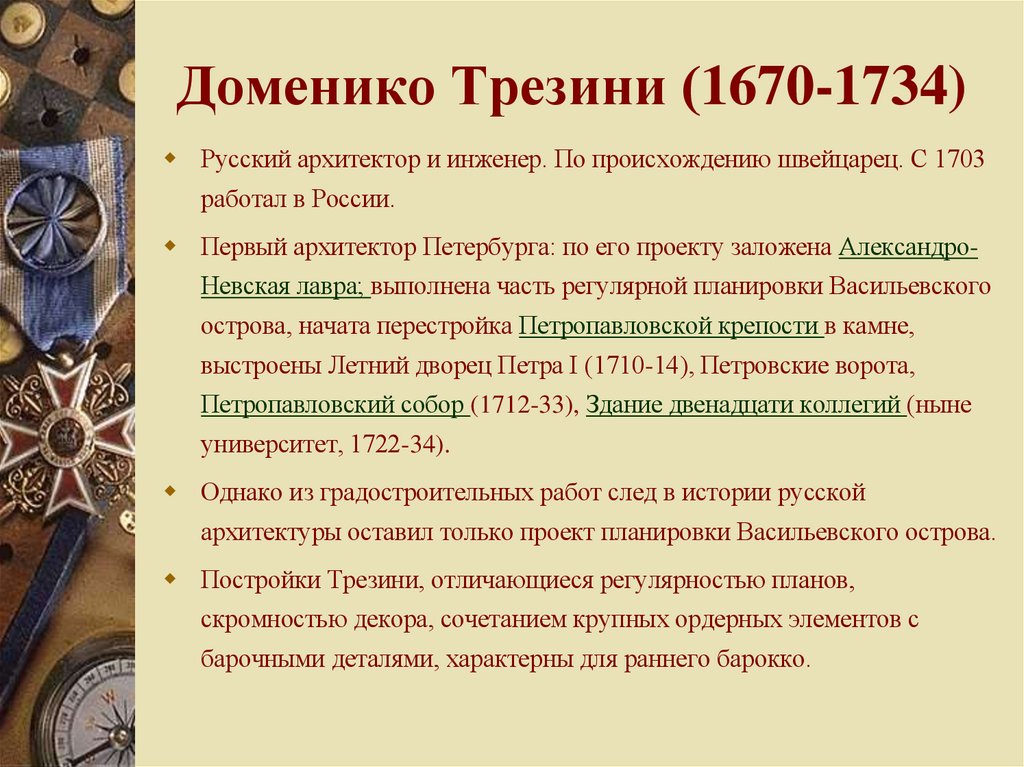 Доменико Трезини (1670-1734)