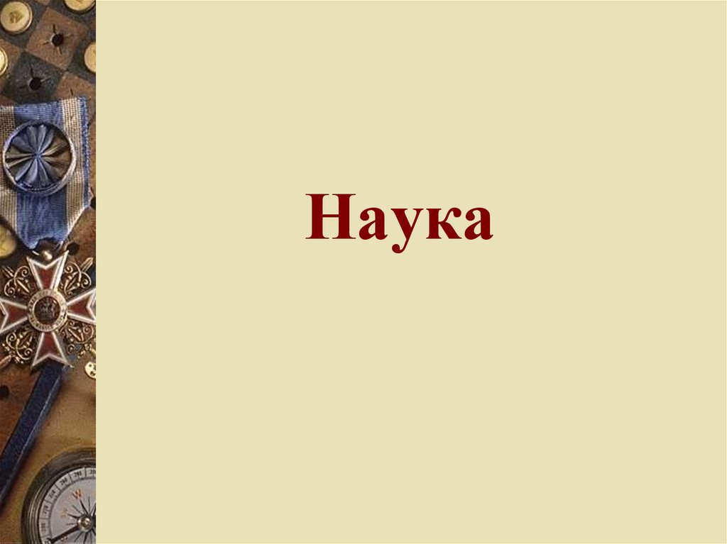 Наука