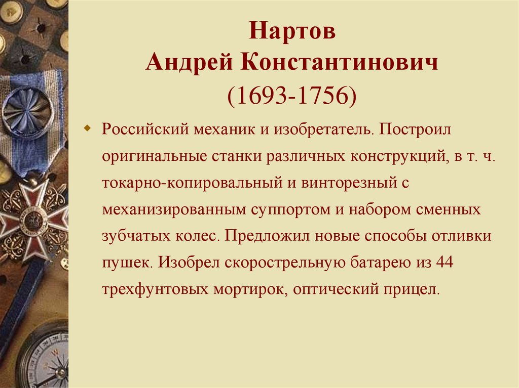 Нартов Андрей Константинович (1693-1756)