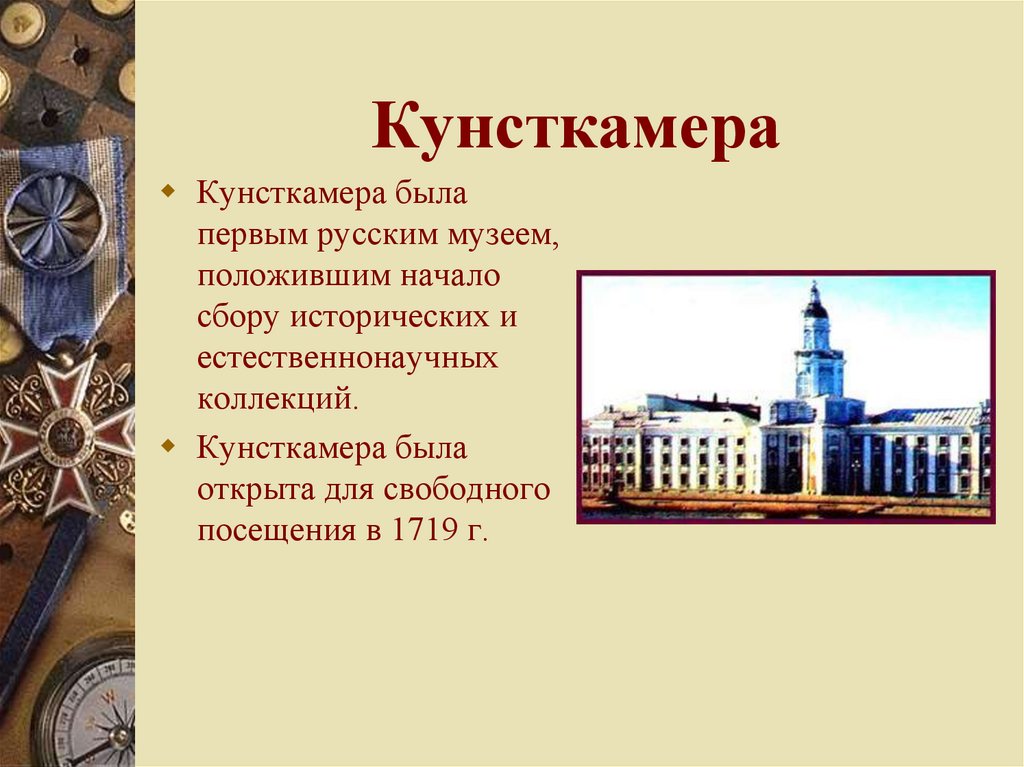 Кунсткамера