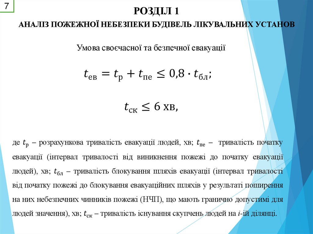 РОЗДІЛ 1 АНАЛІЗ ПОЖЕЖНОЇ НЕБЕЗПЕКИ БУДІВЕЛЬ ЛІКУВАЛЬНИХ УСТАНОВ