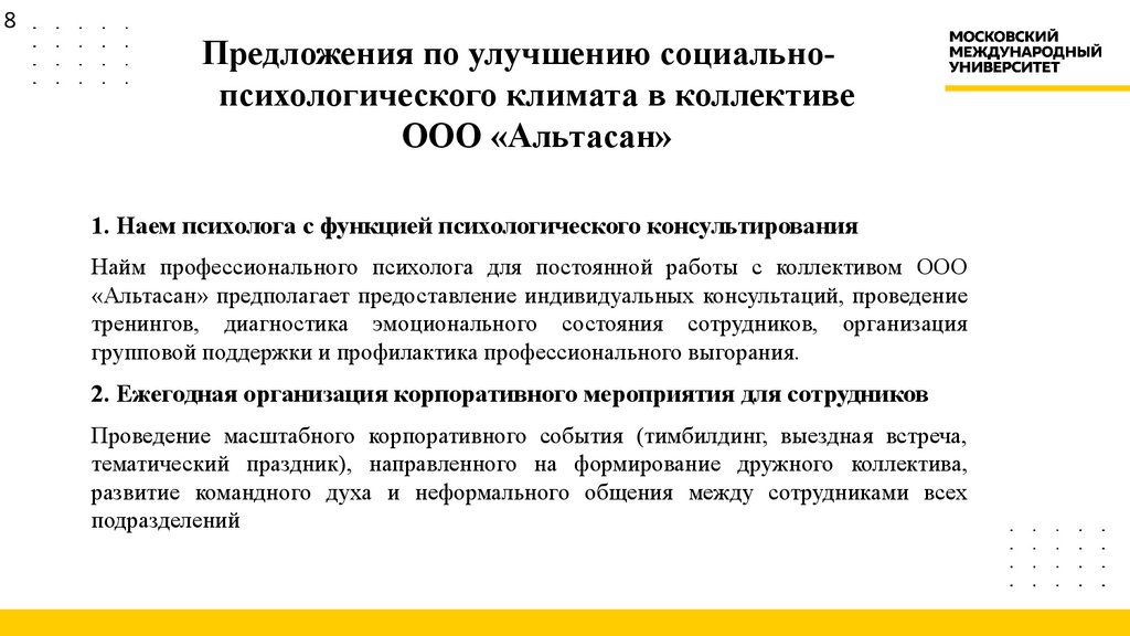 Предложения по улучшению социально-психологического климата в коллективе ООО «Альтасан»