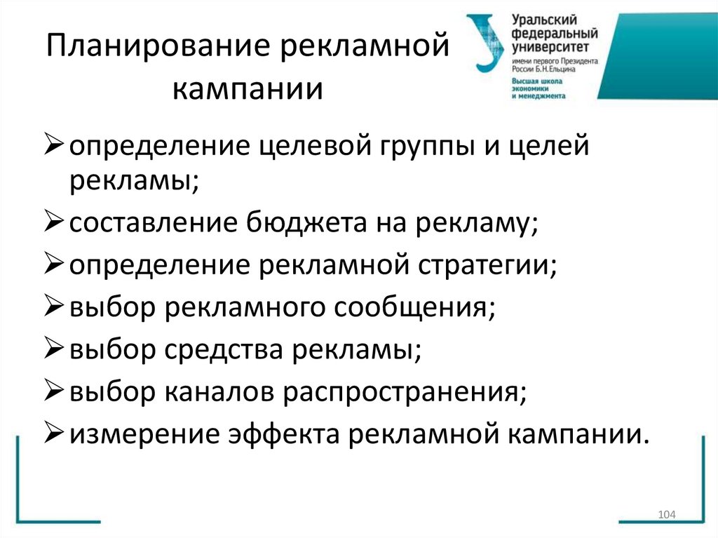 Планирование рекламной кампании