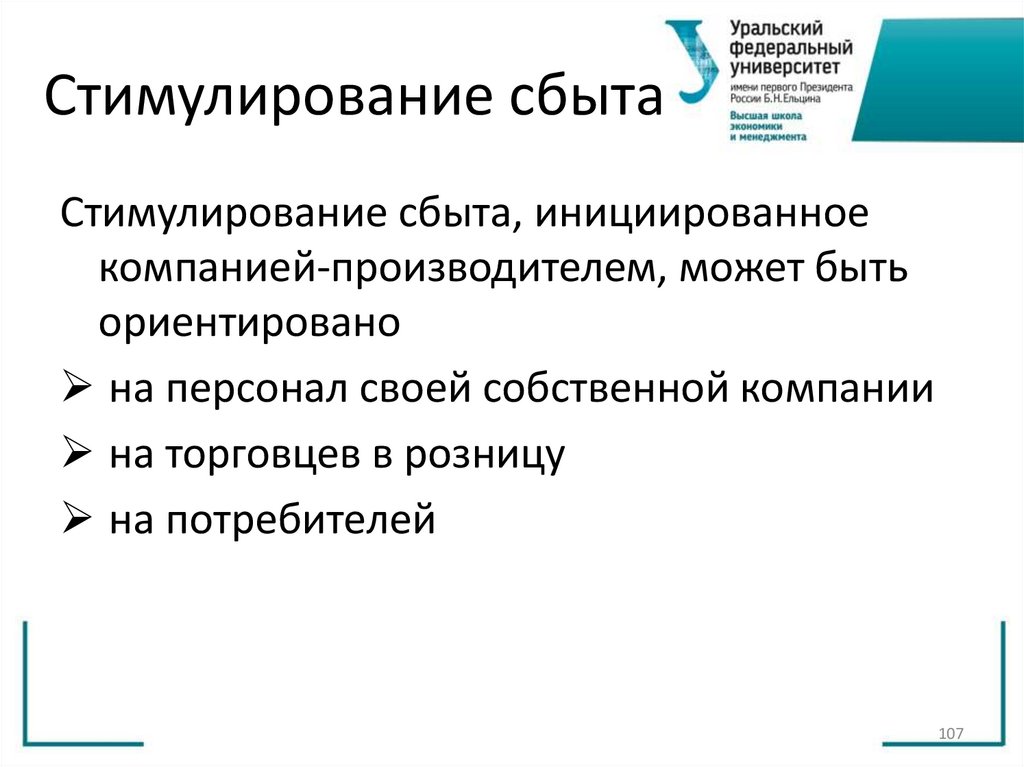 Стимулирование сбыта