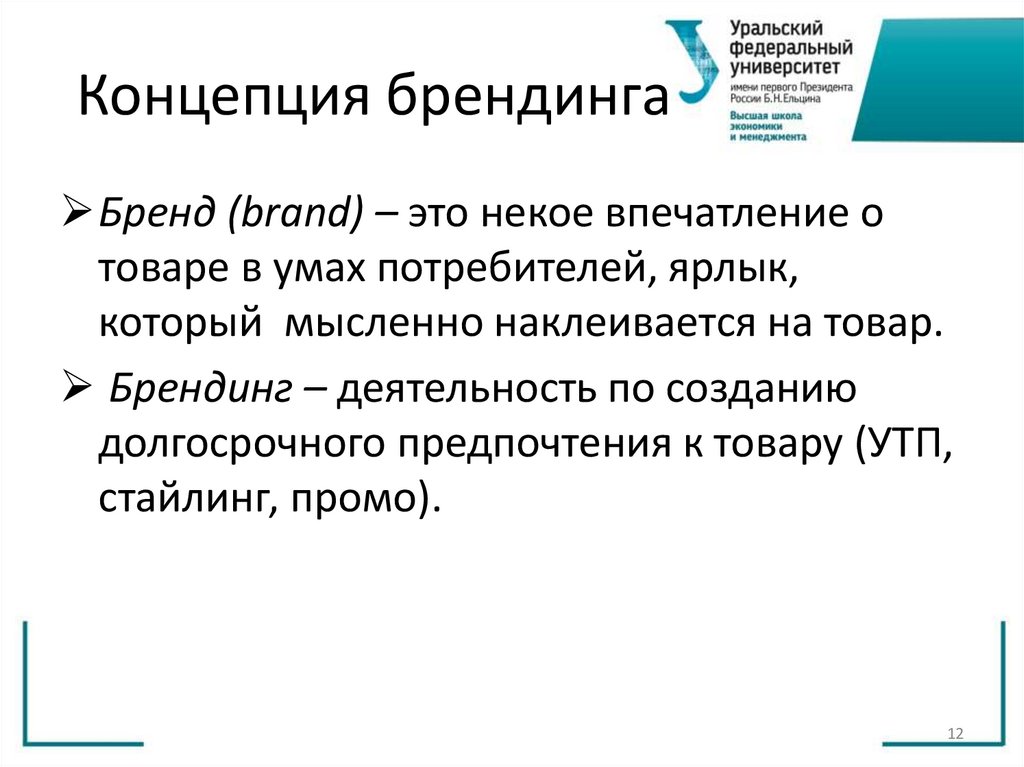 Концепция брендинга