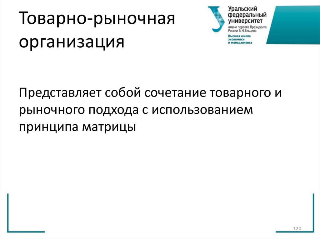 Товарно-рыночная организация