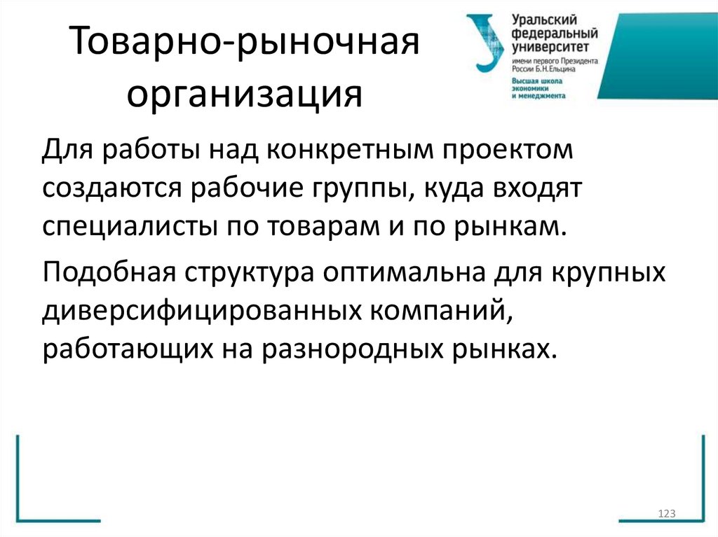 Товарно-рыночная организация