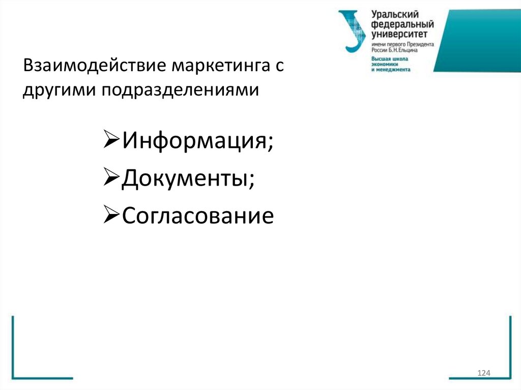 Взаимодействие маркетинга с другими подразделениями