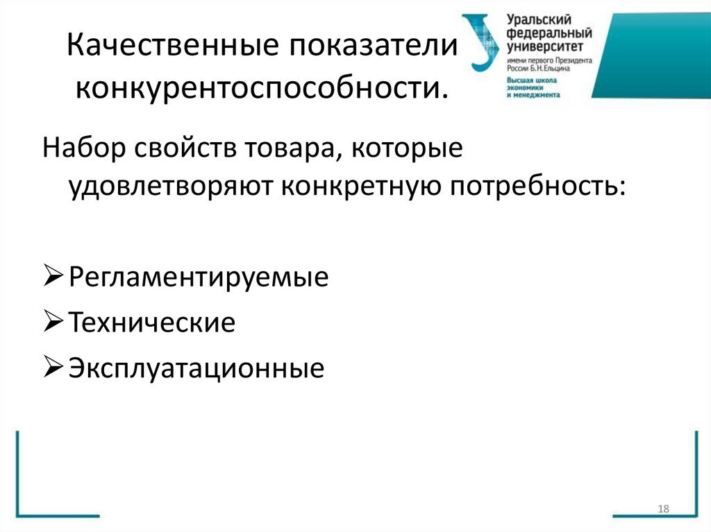 Качественные показатели конкурентоспособности.