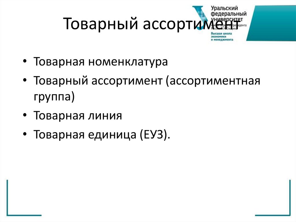 Товарный ассортимент