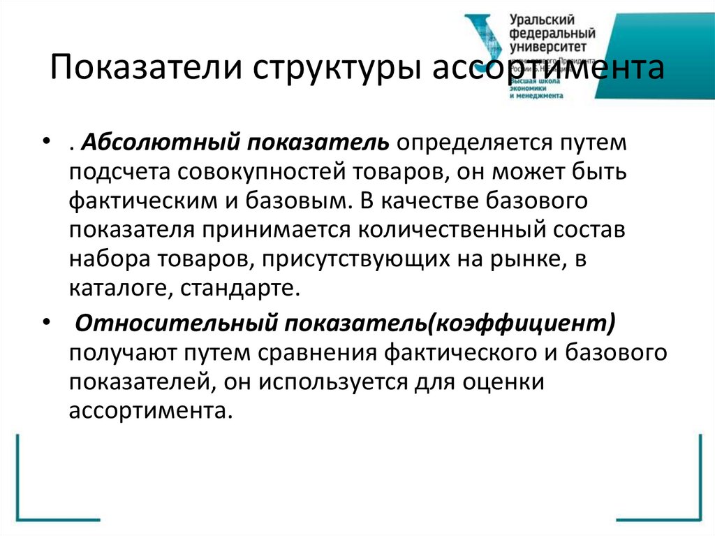 Показатели структуры ассортимента