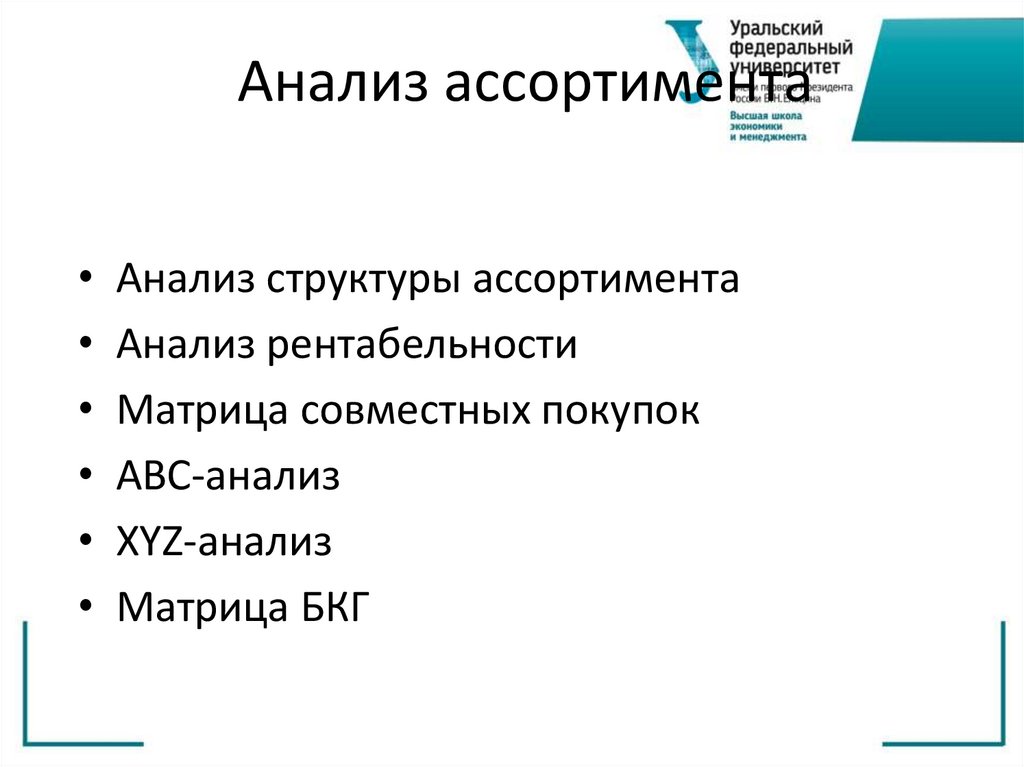 Анализ ассортимента