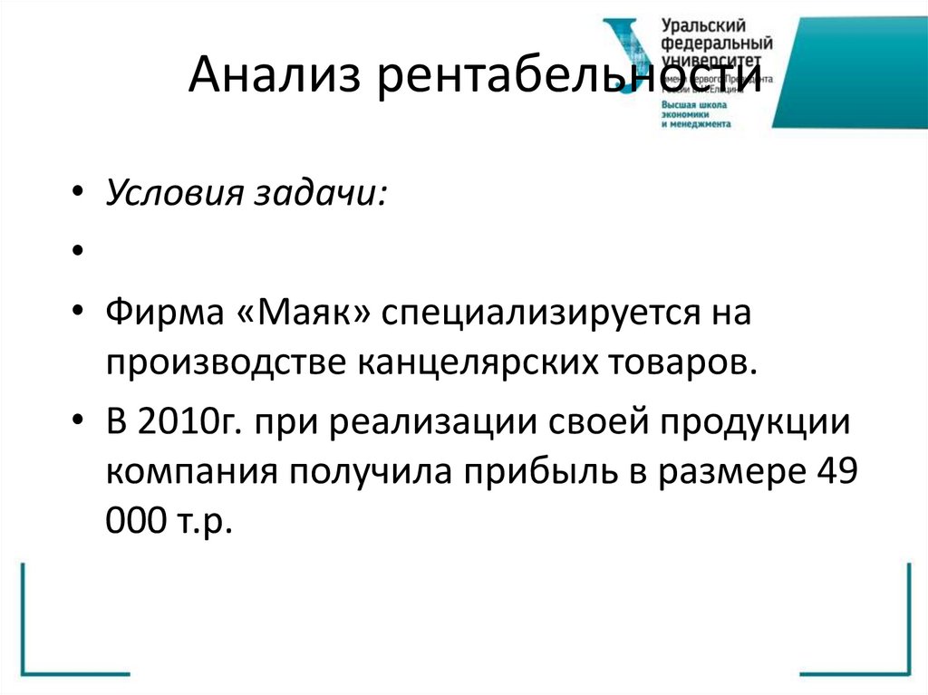 Анализ рентабельности