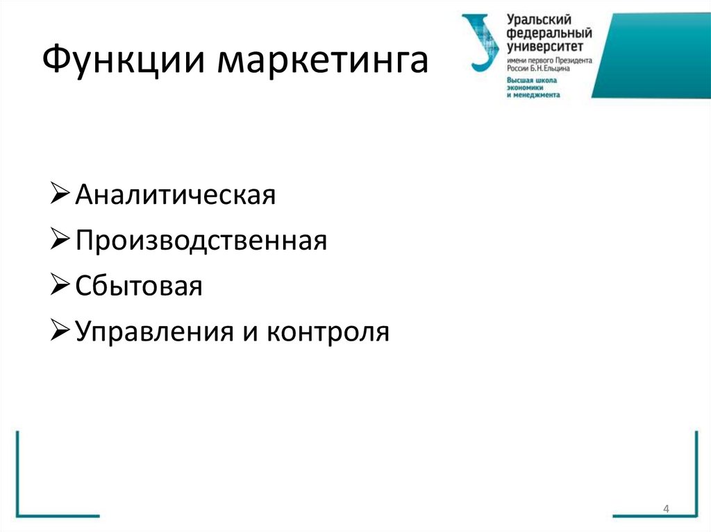 Функции маркетинга