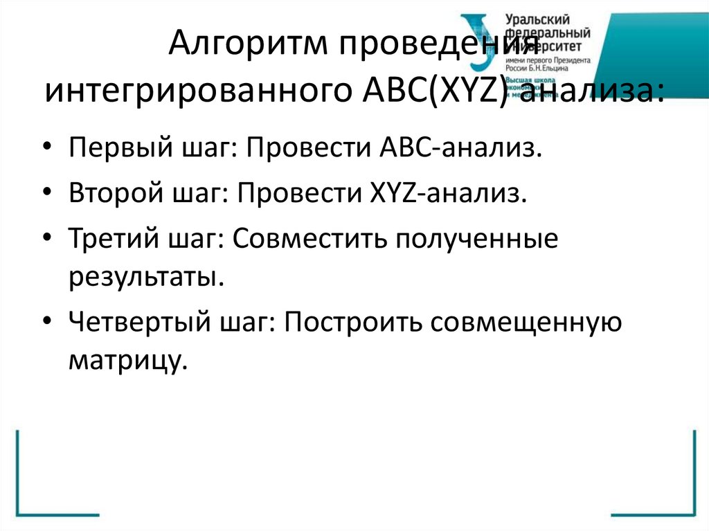 Алгоритм проведения интегрированного АВС(XYZ) анализа: