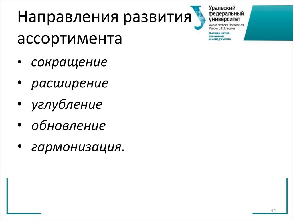 Направления развития ассортимента