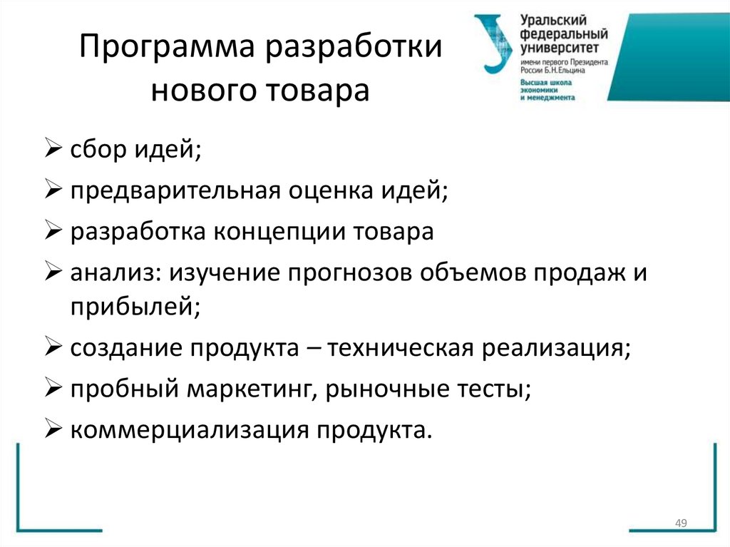 Программа разработки нового товара
