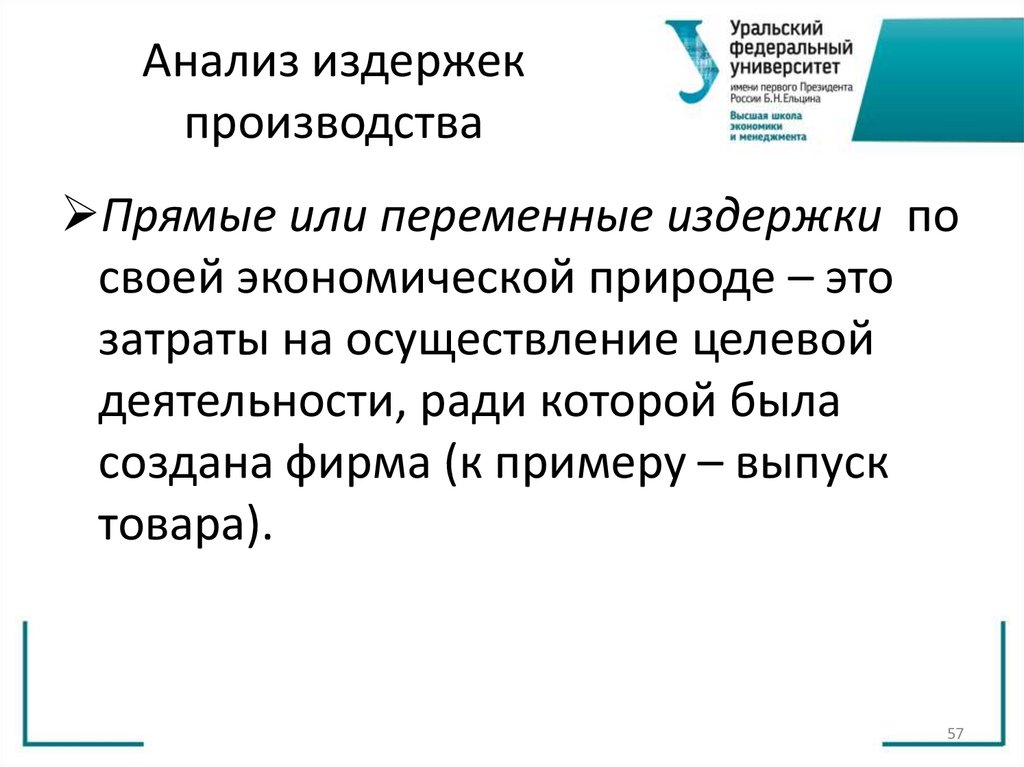 Анализ издержек производства