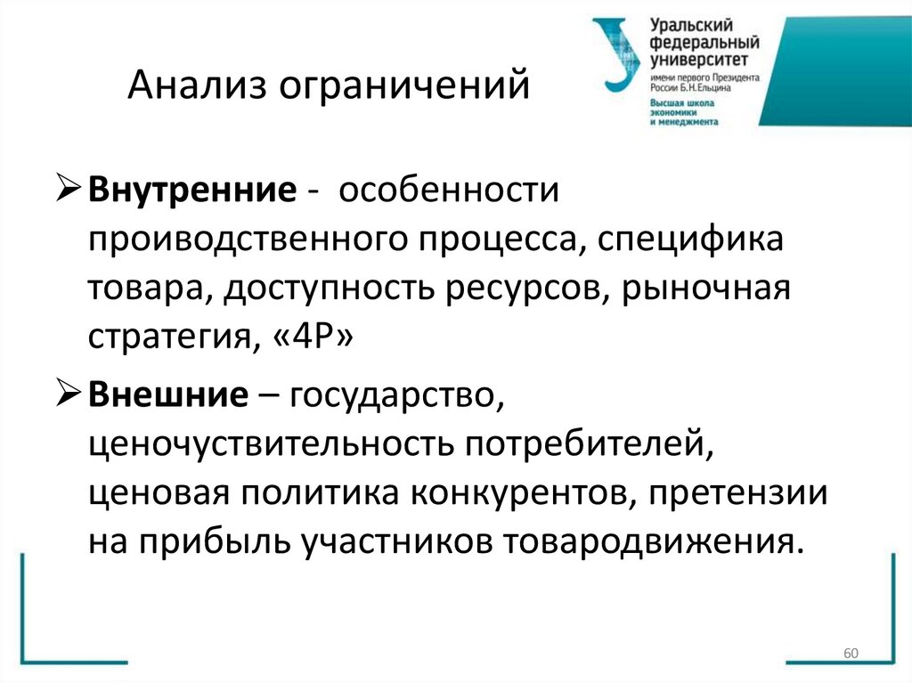 Анализ ограничений